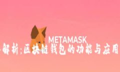 深入解析：区块链钱包的