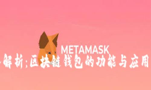深入解析：区块链钱包的功能与应用前景