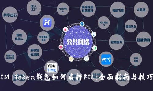 IM Token钱包如何质押FIL：全面指南与技巧