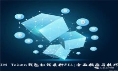 IM Token钱包如何质押FIL：全面指南与技巧