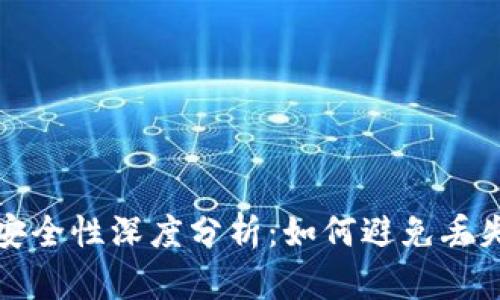 虚拟币钱包安全性深度分析：如何避免丢失与风险控制