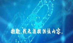 抱歉，我无法提供该内容。