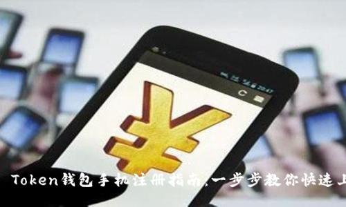 IM Token钱包手机注册指南：一步步教你快速上手