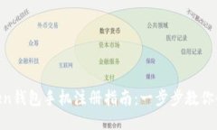 IM Token钱包手机注册指南：