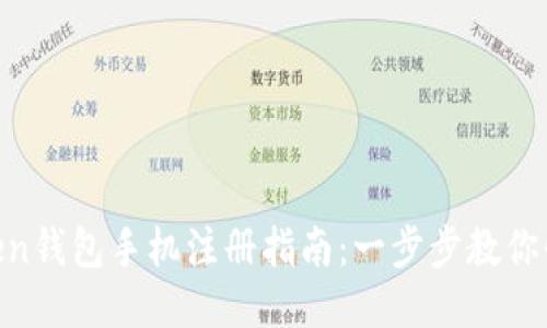 IM Token钱包手机注册指南：一步步教你快速上手