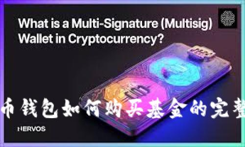 数字币钱包如何购买基金的完整指南