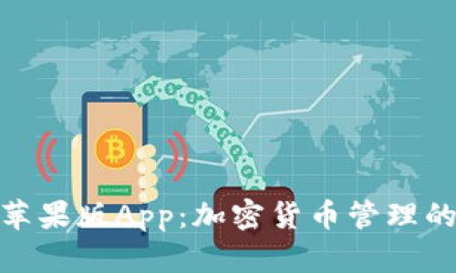Tokenim苹果版App：加密货币管理的高效助手