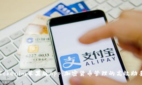 Tokenim苹果版App：加密货币管理的高效助手
