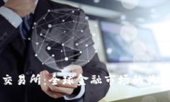 香港交易所：全球金融市