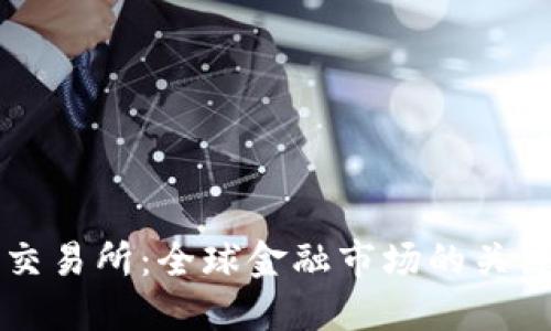 香港交易所：全球金融市场的关键枢纽