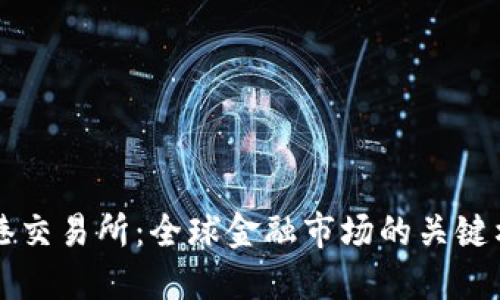香港交易所：全球金融市场的关键枢纽