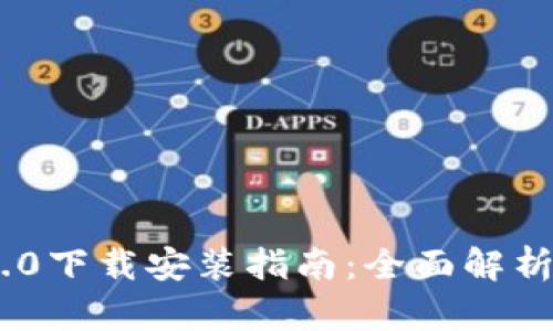 Tokenim 2.0下载安装指南：全面解析与实用技巧