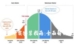 Tokenim 2.0下载安装指南：全