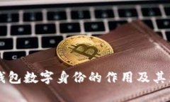 麦子钱包数字身份的作用