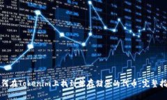 如何在Tokenim上找到并存储