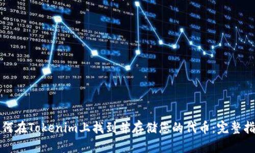如何在Tokenim上找到并存储您的代币：完整指南