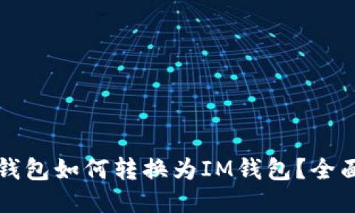 火币钱包如何转换为IM钱包？全面指南