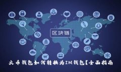 火币钱包如何转换为IM钱包