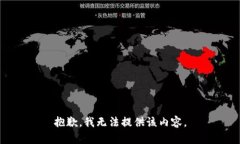 抱歉，我无法提供该内容