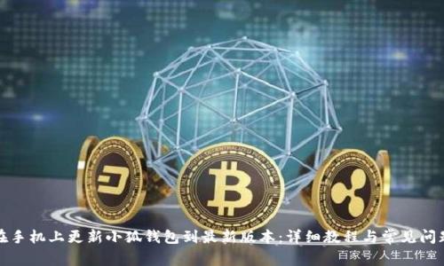 如何在手机上更新小狐钱包到最新版本：详细教程与常见问题解答