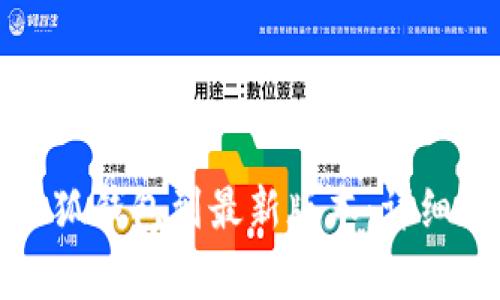 如何在手机上更新小狐钱包到最新版本：详细教程与常见问题解答