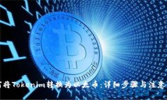 如何将Tokenim转换为以太币