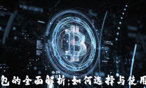 
区块链币钱包的全面解析：如何选择与使用的终极指南