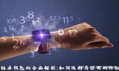 区块链币钱包的全面解析