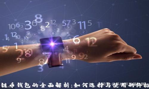 
区块链币钱包的全面解析：如何选择与使用的终极指南