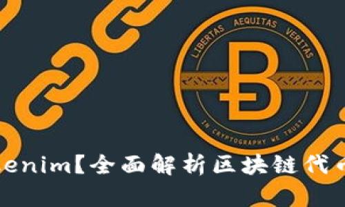 什么是Tokenim？全面解析区块链代币管理工具