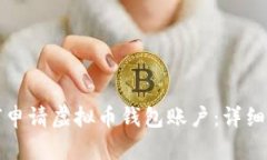 如何申请虚拟币钱包账户