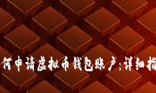 如何申请虚拟币钱包账户：详细指南
