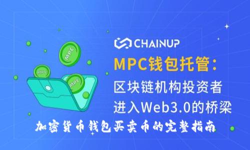 加密货币钱包买卖币的完整指南