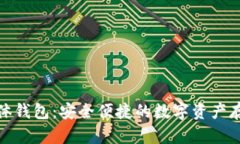 加密货币实体钱包：安全便捷的数字资产存储解