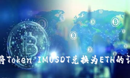 : 如何将Token IMUSDT兑换为ETH的详细指南