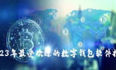 2023年最受欢迎的数字钱包软件推荐