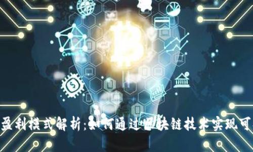 Tokenim盈利模式解析：如何通过区块链技术实现可持续收益