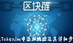 如何在Tokenim中添加地址及