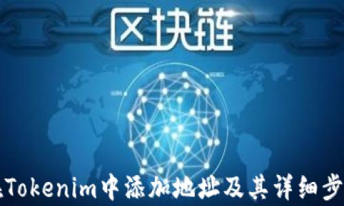 
如何在Tokenim中添加地址及其详细步骤解析
