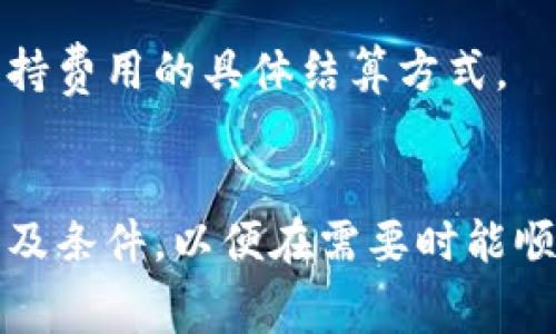 

Tokenim收费标准详解：如何选择最适合你的支付方案

关键词

Tokenim, 收费标准, 支付方案, 区块链服务/guanjianci

Tokenim简介
Tokenim是一种区块链服务平台，专注于提供代币发行、管理和交易等解决方案。随着区块链科技的迅速发展，越来越多的企业和个人选择Tokenim作为他们的项目基础设施，因为它允许用户以相对低的成本迅速进入市场。Tokenim的平台涵盖了资产的发行、交易、管理及其法律合规性等多个方面。对于很多希望进入区块链领域的用户来说，了解Tokenim的收费标准至关重要。

Tokenim的基本收费结构
Tokenim的收费标准可以根据服务种类和使用的具体需求而有所不同。一般来说，主要的收费部分包括代币开发费用、交易手续费和服务支持费。代币开发的费用和复杂程度直接挂钩，通常情况下，简单的代币开发费用相对较低，而复杂的定制解决方案则可能需要更高的预算。交易手续费一般是平台对每一笔交易收取的费用，通常以百分比形式计算。服务支持费主要是针对项目的后持续支持，包括技术支持、市场推广等。

Tokenim代币开发费用
Tokenim代币开发的费用范围比较广泛，通常受多个因素影响。首先是代币的类型，区块链应用中主要的代币类型有ERC20、ERC721、BEP20等，不同类型的代币开发方案和时间成本有较大的差异。其次是业务的复杂程度，如果你的代币项目涉及到复杂的智能合约或多方交互，开发费用自然会上升。在实际案例中，代币开发的费用可以在几千美元到数万美元不等，因此在选择Tokenim作为开发平台之前，用户应先对预算进行合理评估。

Tokenim交易手续费计算方式
交易手续费是Tokenim收费的另一部分，通常是平台针对用户在其网络上进行的每一次交易收取的小额费用。这个费用的计算方式通常是以交易金额的一定比例来收取。例如，如果某一笔交易的手续费率为0.5%，而交易金额为1000美元，那么你需要支付的手续费就是5美元。值得注意的是，这一费用有可能会根据市场需求或政策调整而波动，因此用户在预算时需留意这一点。

Tokenim服务支持费用
Tokenim提供了多种服务支持选项，旨在确保用户的项目能够顺利进行。服务支持费用通常包括技术支持、市场推广、法律合规性咨询等。对于初创企业特别是对于区块链领域不熟悉的团队，获得专业的指导往往是成功的关键。服务支持费用也因需求的不同而异，通常为几百到几千美元不等。在决定使用Tokenim时，了解所需的支持类型及其费用是非常重要的。

如何选择适合自己的收费方案
在选择Tokenim的收费方案时，用户需要仔细考虑自己的项目需求和预算。一方面，用户需明确项目的核心需求，包括代币的功能、目标用户、市场定位等；另一方面，需有效规划预算，确保各项费用在可承受范围内。此外，选择合适的收费方案还应考虑未来的扩展性，如果项目增长迅速，原有的收费方案可能需要及时调整。

常见问题解答

h41. Tokenim是否支持多种数字货币支付？/h4
Tokenim是否支持多种数字货币支付是用户在选择支付方案时常常关心的问题。Tokenim一般来说是支持多种主流数字货币的支付，包括比特币、以太坊及部分稳定币等。在实际交易时，用户需查看Tokenim的官方信息，了解支持的支付方式和相关费用。

h42. Tokenim的收费透明度如何？/h4
收费透明度是用户在选择服务平台时的重要指标。Tokenim承诺为用户提供透明的收费结构，包括收费标准、管理费用、额外服务费用等。具体费用可以在项目合作前进行详细了解，从而确保没有隐形费用。在选择前，建议用户与Tokenim的客服联系，确认具体的收费标准和细节。

h43. 如何减少在Tokenim上支付的费用？/h4
为了在Tokenim上减少支付的费用，用户可以考虑以下几种方式。首先是对比不同的支付方案，选择最适合项目需求的选项。其次，用户可考虑支付方式，某些支付方式可能享受折扣或优惠。此外，通过合理规划项目规模、阶段性推出功能，也能在一定程度上降低初期投入，逐步实施，平衡预算。

h44. Tokenim有没有隐藏费用？/h4
许多用户对Tokenim收费的透明度有疑虑，担心可能存在隐藏费用。根据用户反馈及平台的官方声明，Tokenim尽可能地提高收费透明度，减少隐藏费用的出现。用户签订合同前可以详细询问任何可能的额外费用。同时，建议用户在项目实施过程中定期进行费用审查，以确保未出现潜在的隐藏费用。

h45. Tokenim的服务支持收费是按月还是按年计？/h4
Tokenim的服务支持收费通常会根据用户的具体需求进行定制化报价，支持按月或按年计。不同的支持形式可能影响费用的计算方式，用户需根据项目的需求，与Tokenim的客服进行深入沟通，明确服务支持费用的具体结算方式。

h46. 如果对Tokenim收费不满意，可以选择退费吗？/h4
对于用户对Tokenim收费感到不满意的情况，注销及退费政策也是用户需关注的重点。一般来说，Tokenim会根据用户的项目状态和协议内容来决定退费的可能性。在选择服务前，用户应详细查看退款政策及条件，以便在需要时能顺利进行退费请求。

以上是关于Tokenim收费标准的详细介绍，希望能帮助你了解并找到最适合你的支付方案。如果你对Tokenim的收费结构还有其他疑问，欢迎继续咨询！