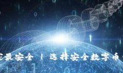 数字币钱包哪家最安全 | 选择安全数字币钱包的