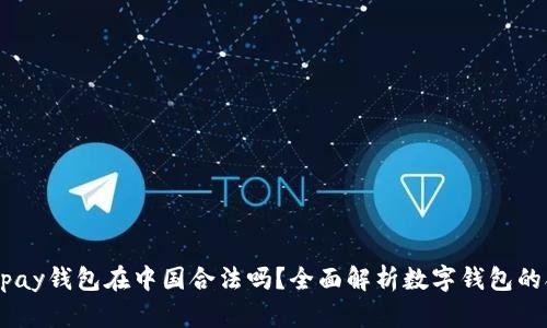 : 988pay钱包在中国合法吗？全面解析数字钱包的合规性