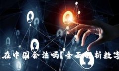 : 988pay钱包在中国合法吗？全面解析数字钱包的合