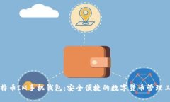 比特币IM手机钱包：安全便捷的数字货币管理工具