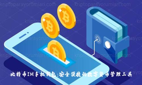 比特币IM手机钱包：安全便捷的数字货币管理工具