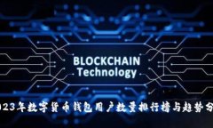 2023年数字货币钱包用户数量排行榜与趋势分析