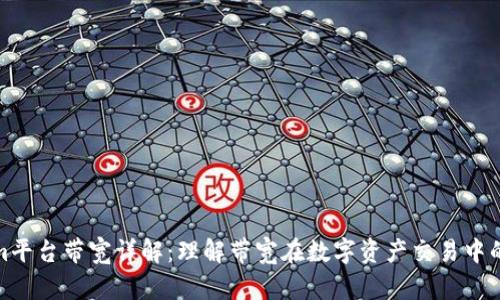 Tokenim平台带宽详解：理解带宽在数字资产交易中的重要性
