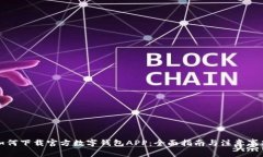如何下载官方数字钱包A