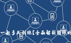 虚拟币转账一般多久到账？全面解析转账时间影