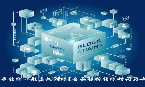 虚拟币转账一般多久到账？全面解析转账时间影响因素
